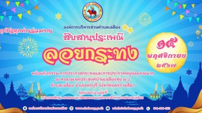 ขอเชิญร่วมสืบสานประเพณีลอยกระทง ประจำปี 2567